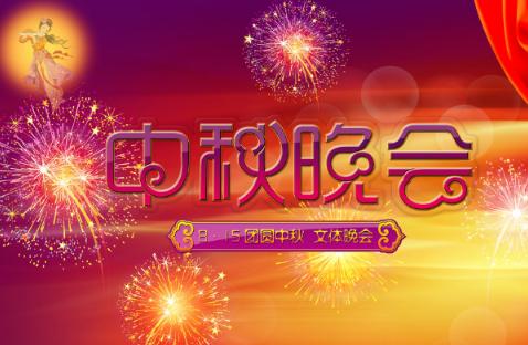 令人难忘的中秋节
