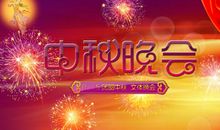 难忘的中秋晚会