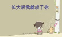 长大后我就成为您