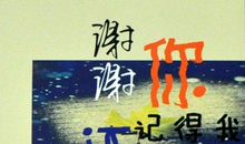 谢谢你——友谊