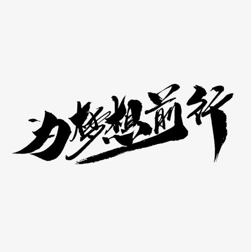 为你的梦想