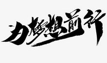 为了梦想而前行