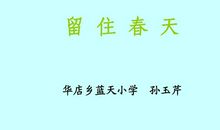 留住春天作文