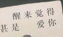 忘不了你的疼爱