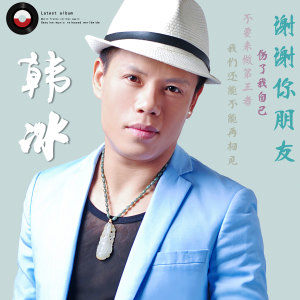 谢谢你，朋友！