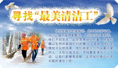 最美丽的清洁大使