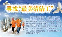 最美的清洁大使