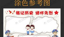 铭记历史缅怀先烈