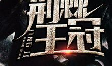 读《荆棘王冠》有感