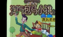 贪玩老爸读后感