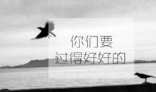 告别悲伤让生活更美好