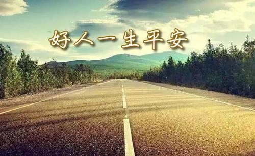 好人在生活中是安全的
