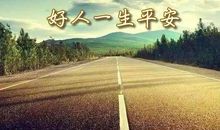好人一生平安