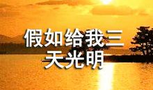 顽强不屈，做生活强者——读《假如给我三天光明》有感