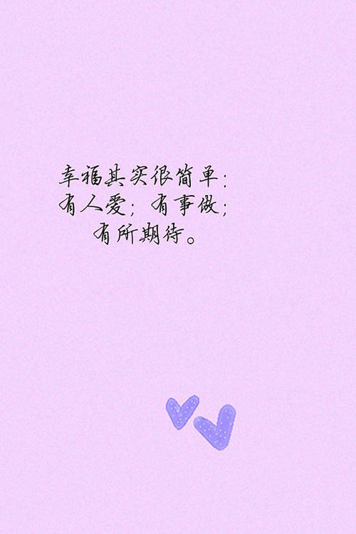 幸福也很简单