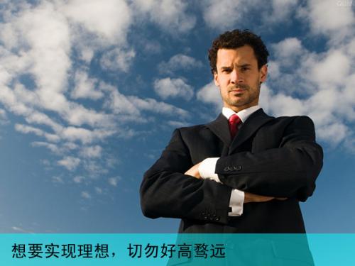 坚持理想，持久