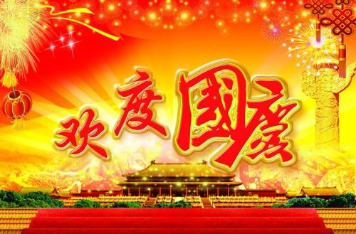 国庆日快乐