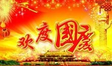 开心国庆