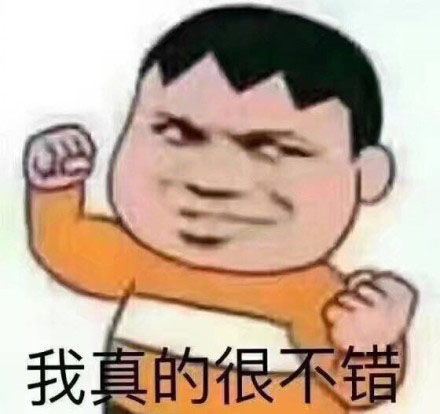 我真的很棒。