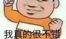 我真的不错