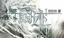 信仰在阴谋前苍白——读《临界·爵迹》有感