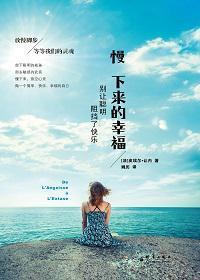 放慢感到幸福