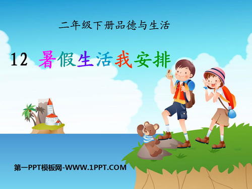 我们的暑假在哪里？