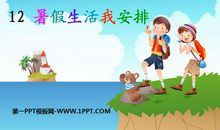 我们的暑假生活去哪了