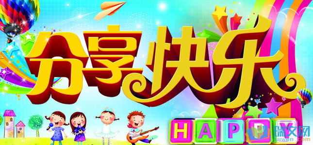 分享的快乐作文