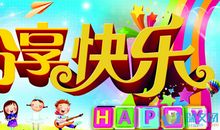 分享的快乐作文