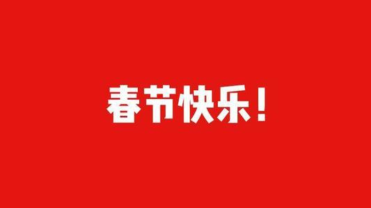 享受春节