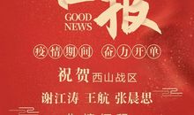 逆境中方显光彩