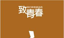 未逝去的青春