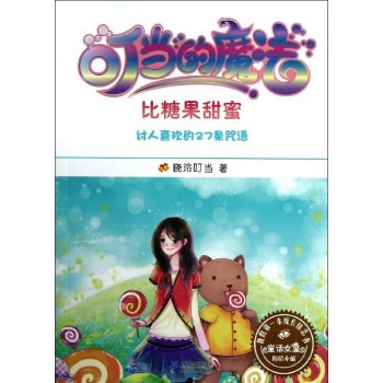 甜蜜而不是糖果