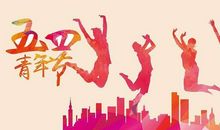 对五四青年节的感慨