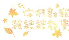 迟来的生日快乐