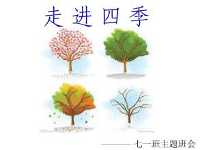 进入四季并了解生活