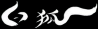 无梦