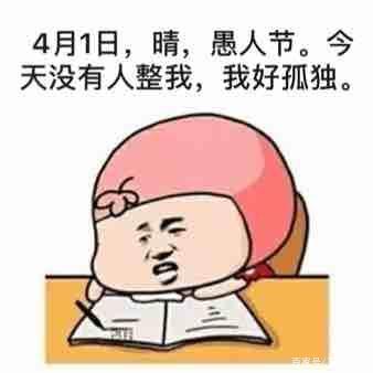 愚人节的一天提供