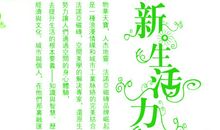 新生活，新开始