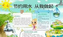 节水爱水从我做起