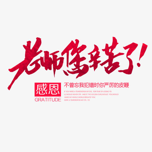老师，努力！