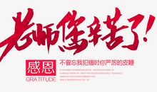 老师，辛苦了！