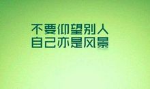 要仰望更要超越