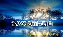 十八岁，我们成长