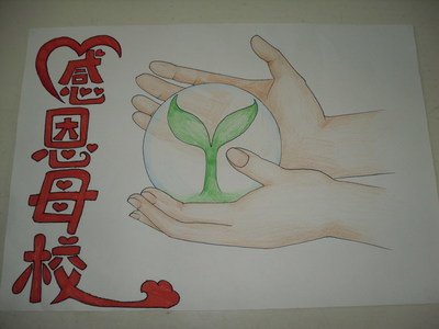 谢谢老师，感恩的母校