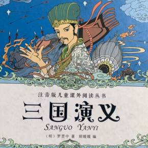 我喜欢读“三国演义”
