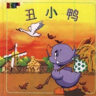 我不想飞，丑陋的鸭子 - 读“安德森的童话故事”