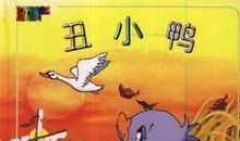 不愿飞翔的丑小鸭——读《安徒生童话》有感