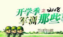 我向往的军训生活